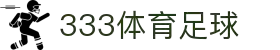 333体育-全网最权威热门体育赛事直播免费在线平台